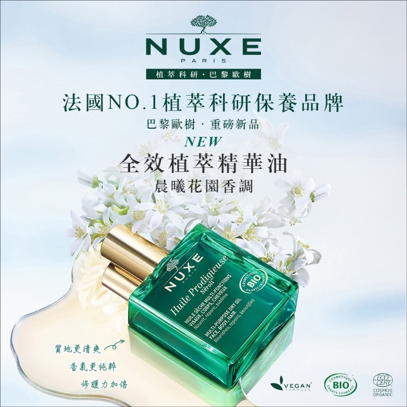 公司正貨【NUXE】全效植萃精華油100ml