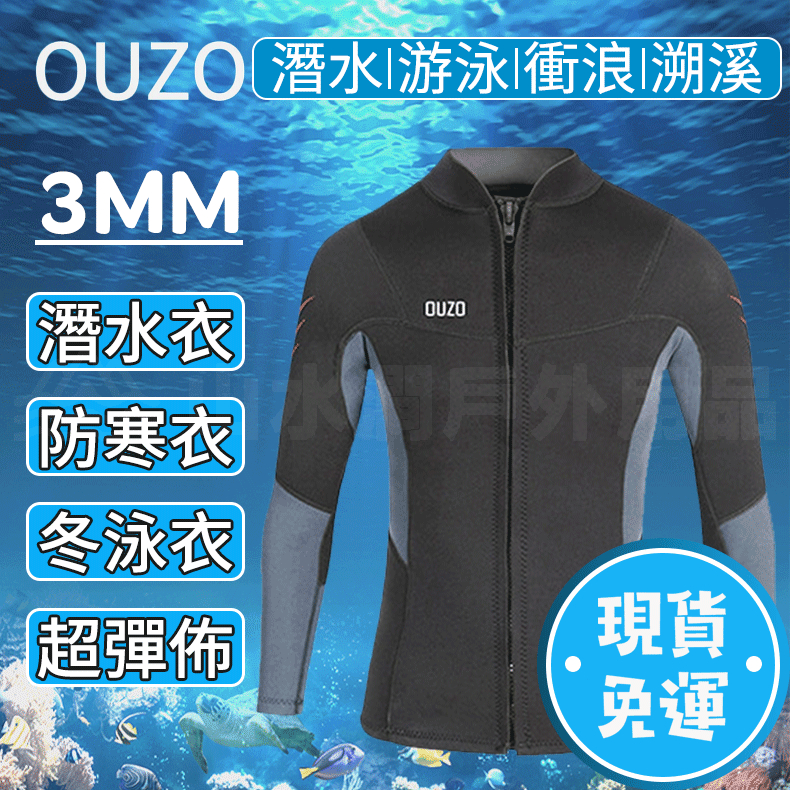 🔥OUZO正品🔥台灣  3MM潛水上衣男防曬防寒外套 超彈耐磨CR雙面N佈材質專業潛水衣浮潛衣游泳衣戶外運動衣