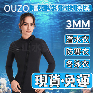 🔥OUZO正品🔥台灣 3MM潛水服女款兩截式防曬防寒保暖耐磨SBR雙面N佈潛水防寒衣溯溪衣衝浪衣游泳戶外運動