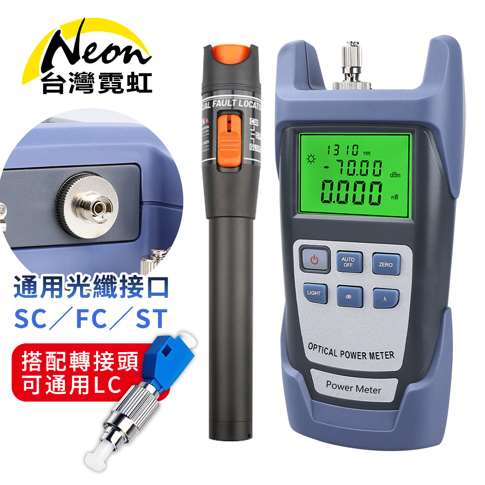 台灣霓虹 高精度10公里LC SC FC ST單雙模光纖線測試器