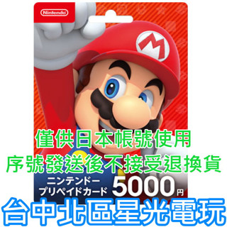 Nintendo Switch 日本 任天堂 點數卡 5000點 儲值卡 實體卡 可線上發卡【台中星光電玩】