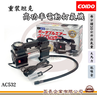 e系列汽車用品【COIDO 重裝坦克 高功率電動打氣機】充氣機 打氣筒 可攜帶 汽車打氣 AC532