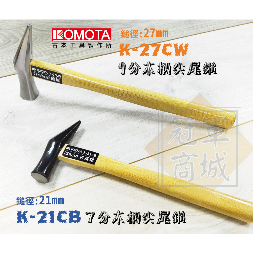 【KOMOTA】K-21CB 七分木柄尖尾鎚 /  K-27CW 九分木柄尖尾鎚   鐵鎚  五金工具  手工具