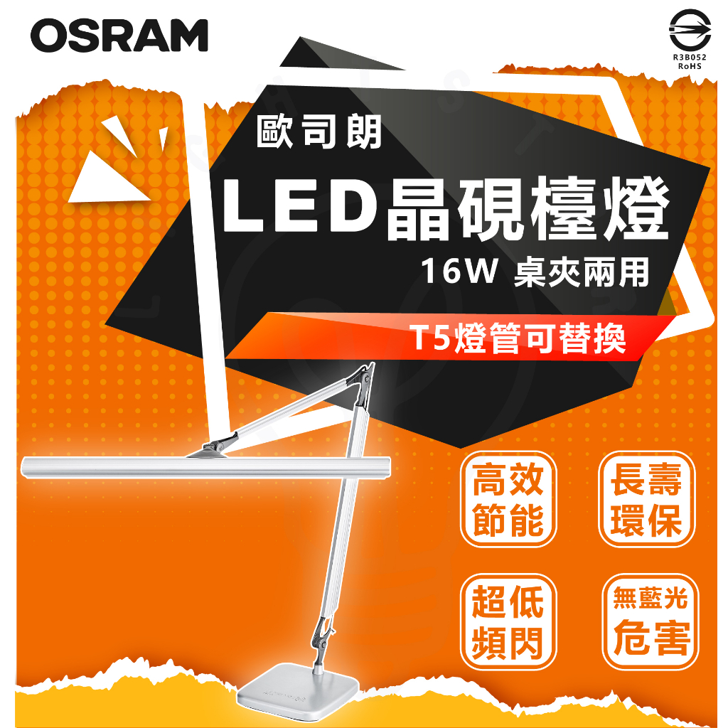 附發票 現貨 OSRAM T5 晶硯雙臂閱讀檯燈 贈 桌夾 歐司朗 LEDVANCE TF-8136 桌燈 檯燈 閱讀燈