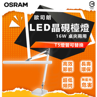 附發票 OSRAM T5 晶硯雙臂閱讀檯燈 贈 桌夾 歐司朗 LEDVANCE TF-8136 桌燈 檯燈 閱讀燈