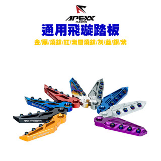 APEXX 飛旋踏板 腳踏版 通用型 六代戰/JETSL/KRV/五代戰/FORCE2.0/AUGUR/RTS/G7