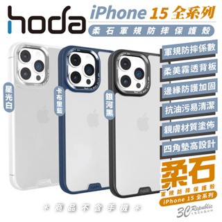 hoda 柔石 軍規 霧透 磨砂 半透明 手機殼 防摔殼 保護殼 適用 iPhone 15 Plus pro Max