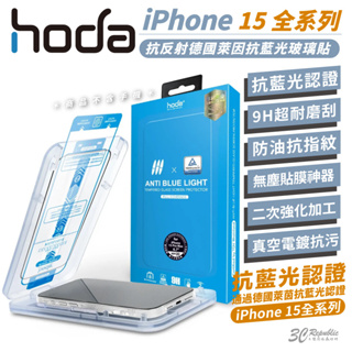 hoda 9H 德國萊茵 抗藍光 防刮貼 保護貼 玻璃貼 螢幕貼 適 iPhone 15 Plus pro Max