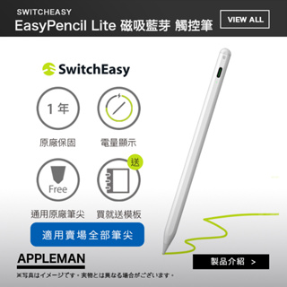 SwitchEasy 魚骨牌 EasyPencil Lite 磁吸藍芽 iPad 觸控筆