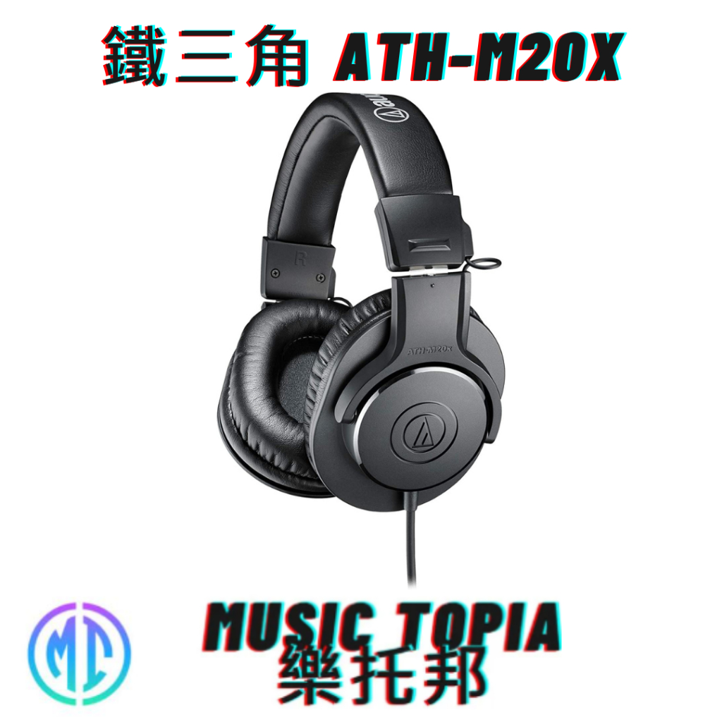 【 鐵三角 ATH-M20X 】 全新原廠公司貨 現貨免運費 Audio-Technica 頭戴式耳機 耳罩式