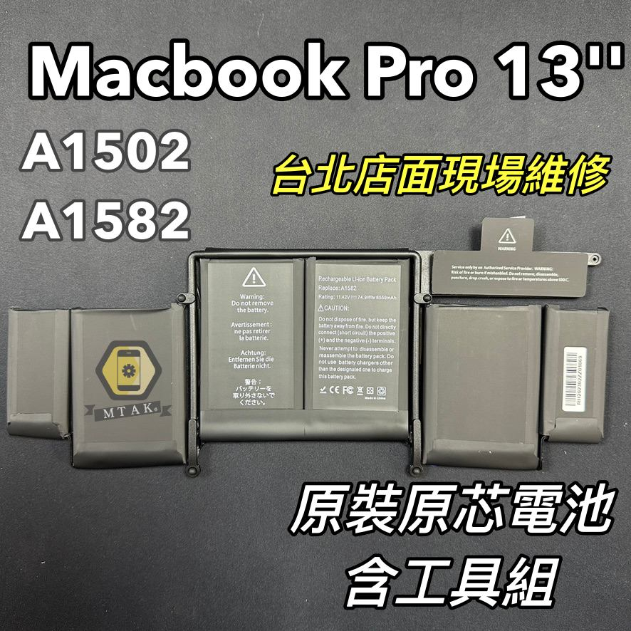 【MTAK】台北現場維修 適用原廠 Macbook Pro 13吋 A1502 / A1582 電池 原裝原芯 含工具組