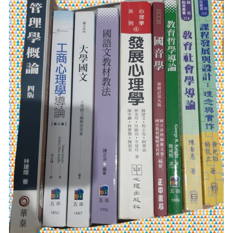 二手 大學課用書（一）/管理學概論/工商心理學導論