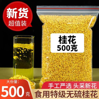 廣西桂花茶 無硫 特級 濃香金桂花乾 新鮮食用烘焙做桂花糕天然茶葉
