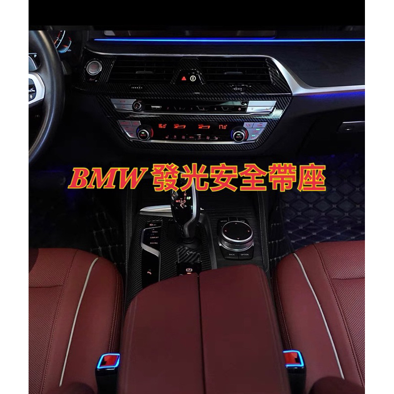 BMW G30/G20/G01/G06發光安全帶插扣（可隨氣氛燈變色）