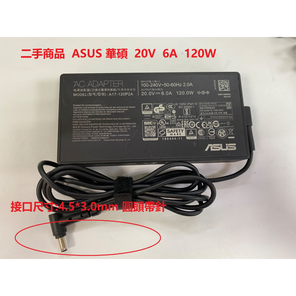 二手商品 ASUS華碩 20V  6A  120W 電源供應器/變壓器 A17-120P2A