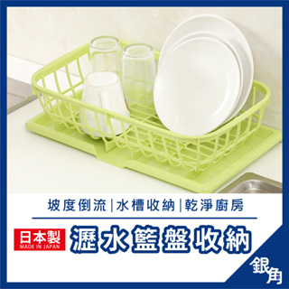 【日本製】SANADA 長方瀝水籃 瀝水架 碗盤瀝水架 碗架收納盤 餐具收納架 瀝水碗架 瀝水藍 自動瀝水架