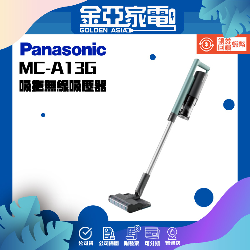 享蝦幣回饋🤍【Panasonic 國際牌】吸拖無線吸塵器MC-A13G
