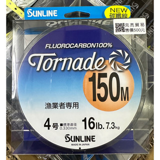 ◂鶴本🐽釣具▸ 新 SUNLINE 漁業者專用 碳纖線 150M
