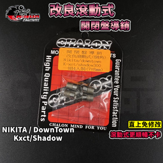 仕輪｜開閉盤導銷 改良滾動式 滾動式 導銷 開閉盤 適用於 NIKITA DOWNTOWN KXCT SHADOW