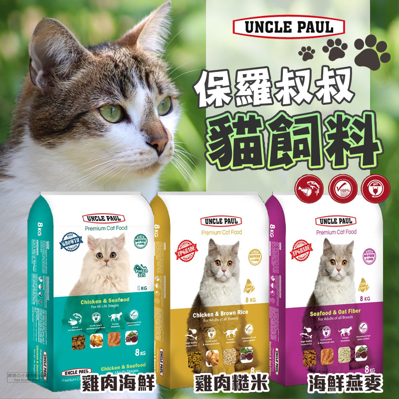 【現貨】UNCLE PAUL 保羅叔叔 貓飼料 分裝包 貓糧 成貓飼料 成貓配方 保羅貓飼料 保羅叔叔貓糧 全齡貓糧