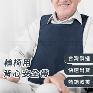OO生活輔具【臺灣製造】輪椅背心安全帶 舒適安全 固定帶 輪椅防傾倒帶 MIT現貨‧快速出貨