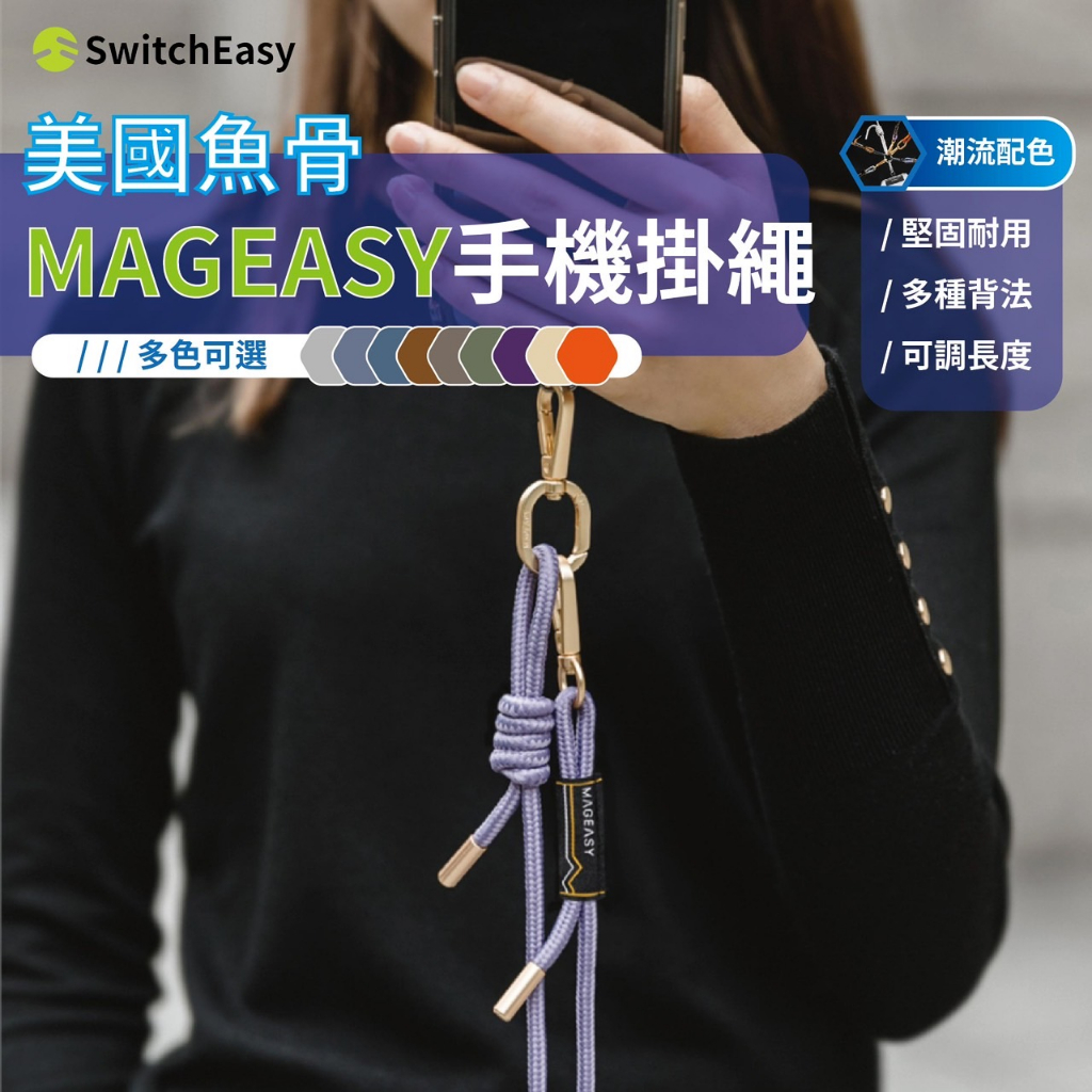SwitchEasy-美國魚骨牌【MAGEASY 手機掛繩-6mm】手機背帶 掛繩背帶 手機背帶 背繩 頸掛繩 細肩帶