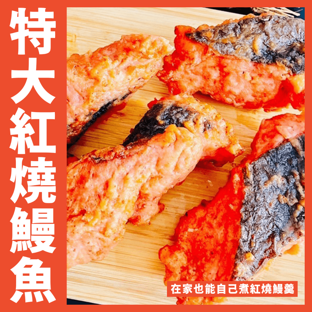 【鮮煮義美食街】基隆美食特大紅燒鰻魚/600g/份