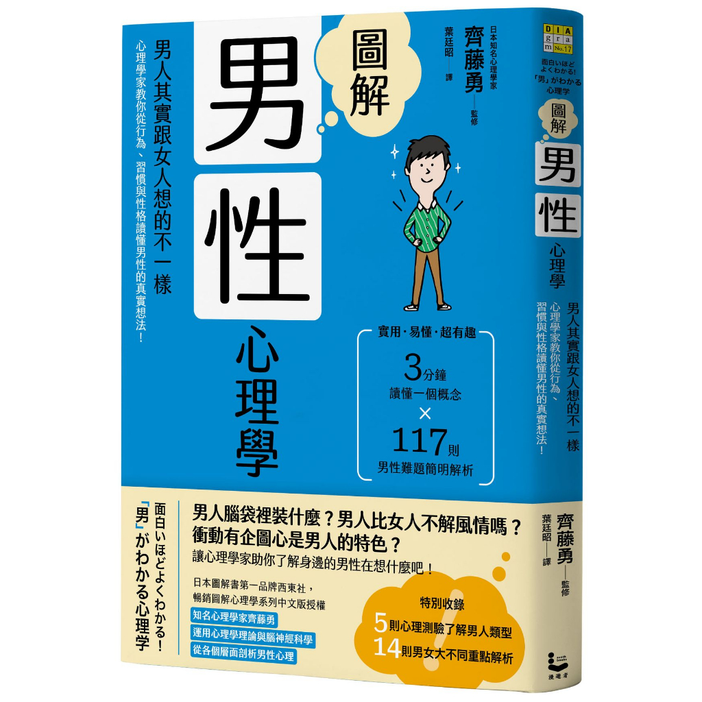 漫遊者文化【9/13上市】圖解男性心理學：男人其實跟女人想的不一樣，心理學家教你從行為、習慣與性格讀懂男性的真實想法！(二版) 大雁出版基地