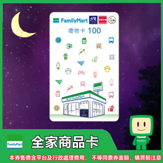 全家禮物卡100元面額1張｜超商便利購物｜送禮首選｜MyDNA限時優惠