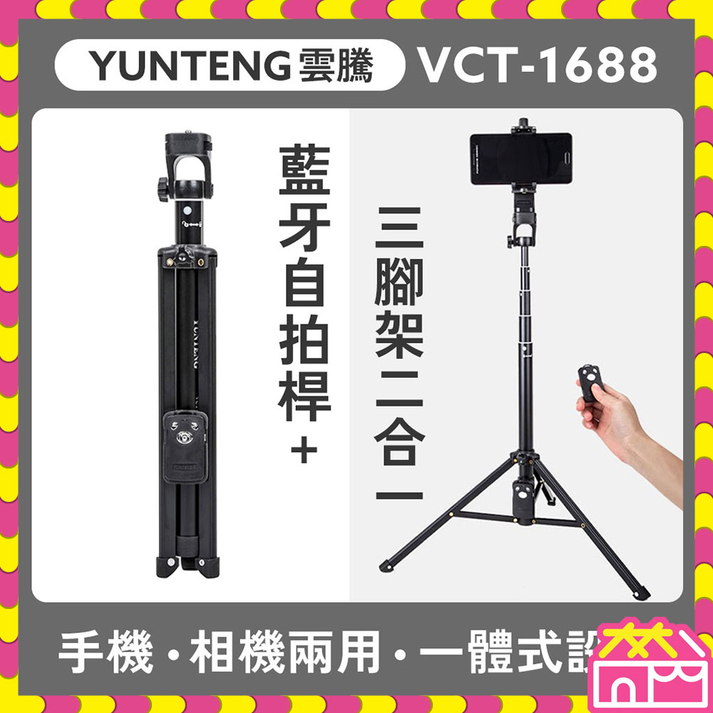 YUNTENG 雲騰 VCT-1688 手機相機兩用 藍芽自拍桿+三腳架2合1 自拍直播三腳架 藍牙遙控器