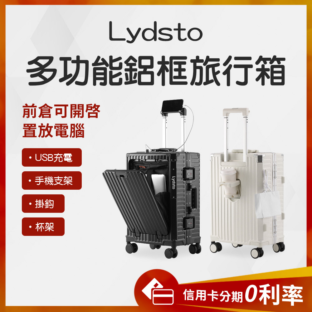 10%蝦幣回饋 有品 Lydsto 鋁框多功能行李箱 20吋/26吋 （附保護套）德國工藝PC材質 行李箱 旅行箱