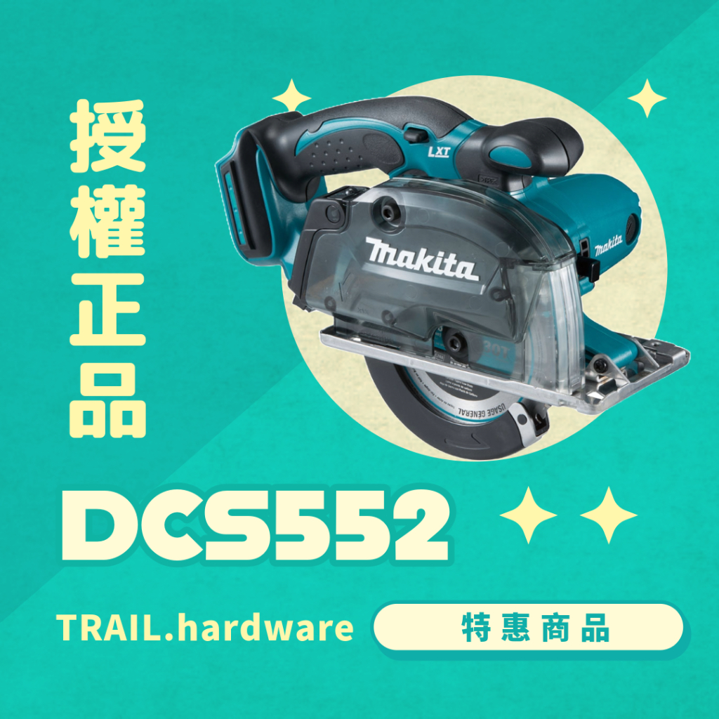 『聊聊洽詢』makita 牧田 DCS552 充電式鎢鋼切割機 切 鋰電系列 鎢鋼切割機(金屬) TRAIL牧田專售