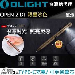 【電筒王】Olight OPEN 2 筆燈 120流明 書寫兼照明 USB Type-C 充電 L型槍栓機械