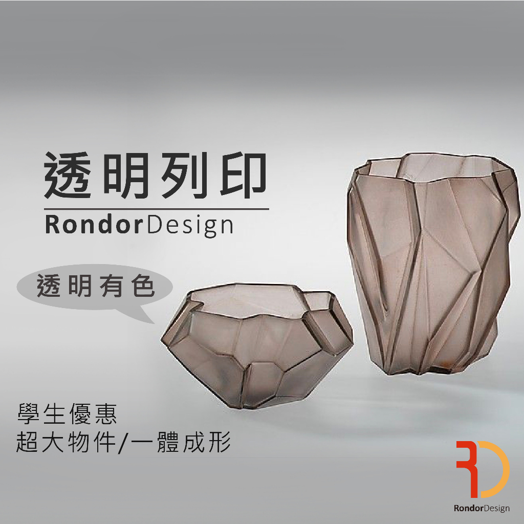 【嵐朵設計】透明3D列印/推薦/SLA/光固化/代客3D列印/rondor/3DPrintingService