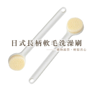 長柄軟毛洗澡刷 無印風 日式 沐浴刷子 去角質清潔 搓澡 搓背 洗澡神器 沐浴刷 B813
