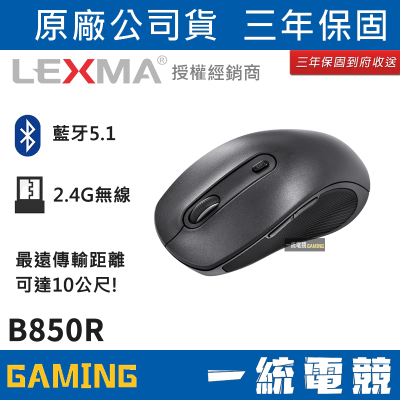 【一統電競】雷馬 LEXMA B850R 藍牙 2.4G 雙模 多工時尚無線滑鼠 越南製造 三年保固 B850