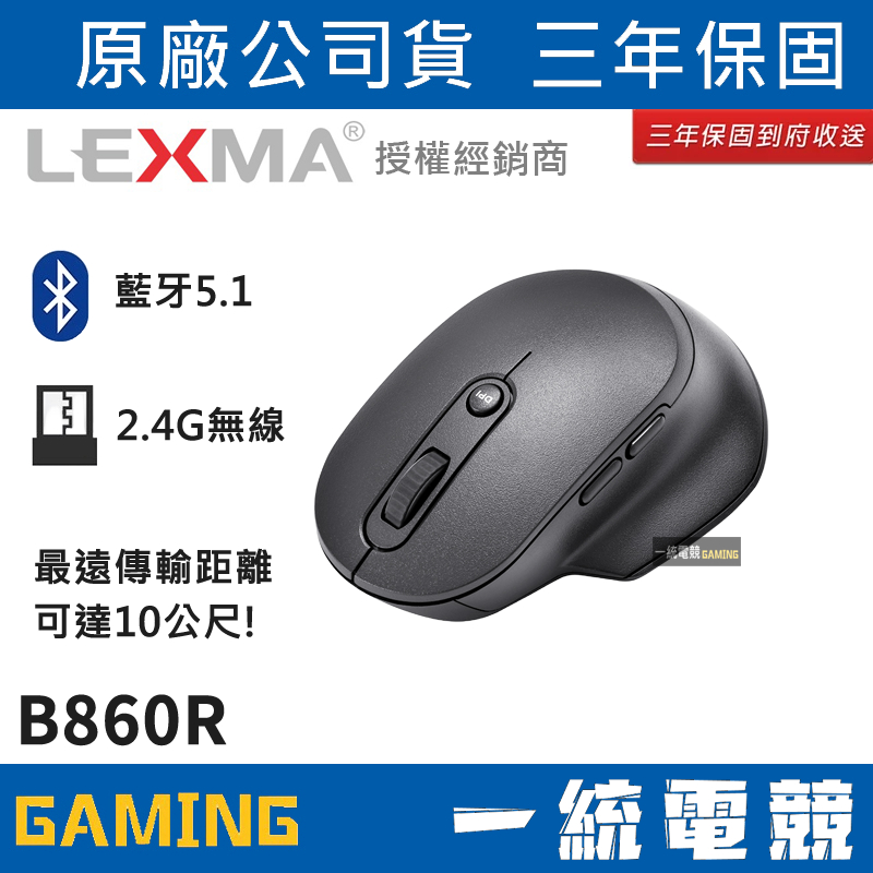 【一統電競】雷馬 LEXMA B860R 藍牙 2.4G 雙模 多工無線人體工學滑鼠 越南製造 三年保固 B860