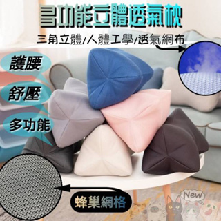 台灣🇹🇼多功能立體三角透氣靠枕-隨機色