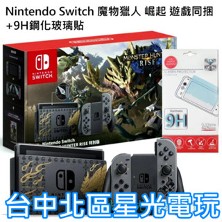 【公司貨】附特製手機支架 電力加強版【NS主機】 Switch 魔物獵人 崛起 遊戲同捆 限定機 ＋玻璃貼 台中星光電玩