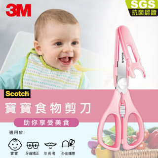 【Dr.Life生活館】3M Scotch 寶寶食物剪刀(公主粉) 食物剪.料理剪刀.原廠公司貨