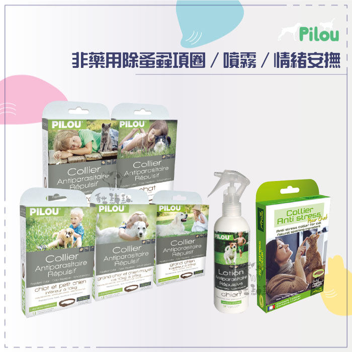 Pilou皮樂［非藥用除蚤蝨項圈．非藥用除蚤蝨噴劑．費洛蒙情緒安撫項圈］