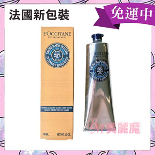【美麗魔】📣大容量 歐舒丹 新包裝 乳油木修護手膜霜150ml 乳油木密集修護手膜霜 25%乳油木