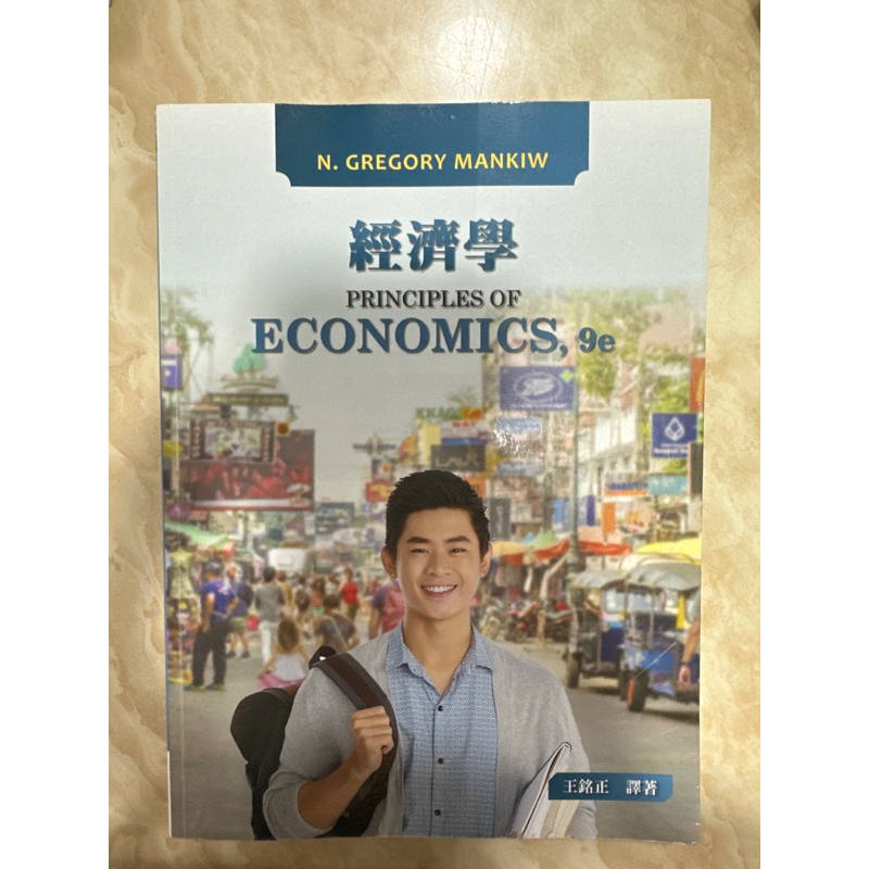 經濟學 PRINCIPLES OF ECONOMICS,9e