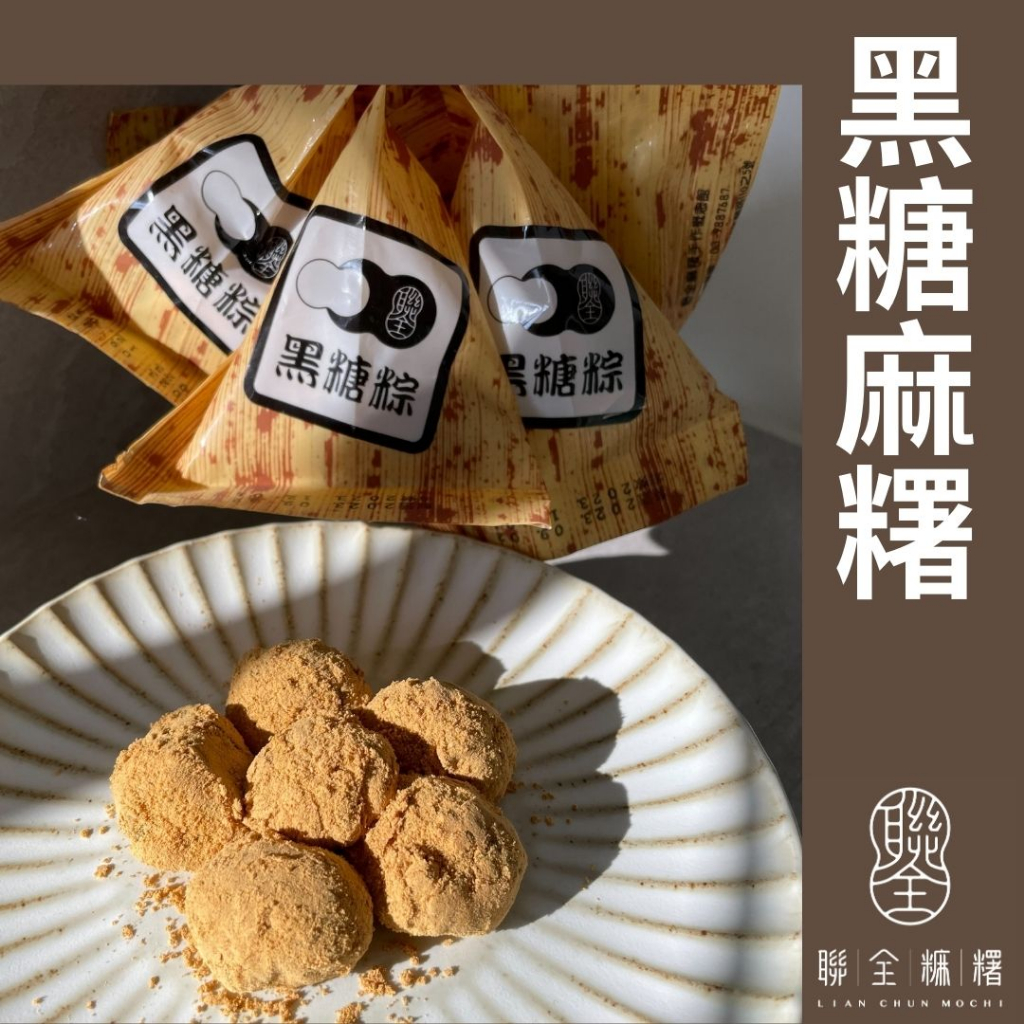 聯全麻糬黑糖粽 黑糖麻糬 宜蘭伴手禮 宜蘭必買 宜蘭必吃