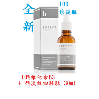 BFFECT 10B修復瓶1 0% 維他命B3 + 2% 淡紋四胜肽 30ml 2024年08
