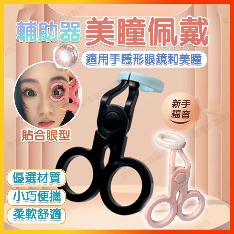 ✨公司貨可開發票✨隱形眼鏡輔助器 美瞳佩戴摘戴器 隱形眼鏡工具 配戴神器 美瞳取戴器 隱眼助戴器 美瞳輔助器 眼鏡取戴器