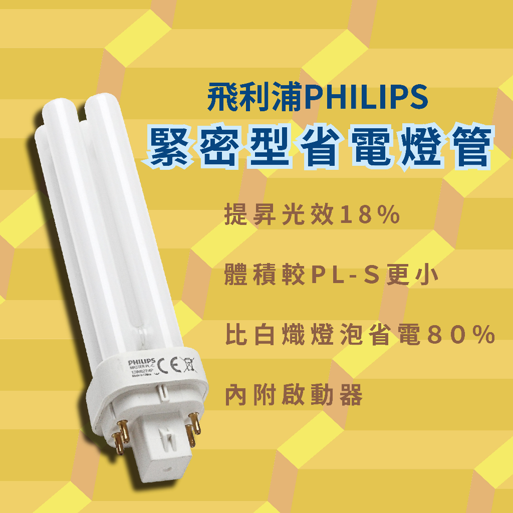 【 飛利浦經銷商 】PL－C 2P 緊密型省電燈管 13W &amp; 26W