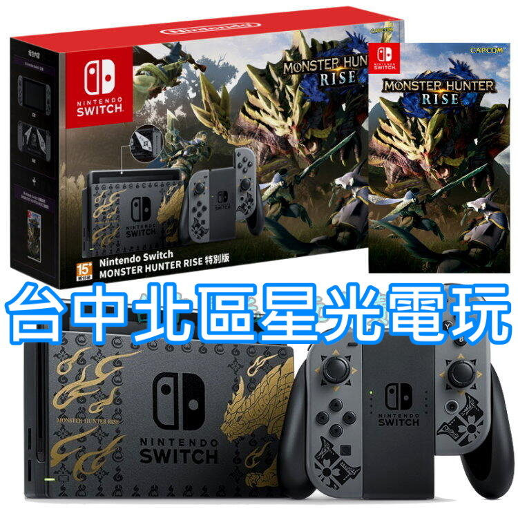 Nintendo Switch主機 魔物獵人 崛起 遊戲同捆 限定機 特仕機 附特製手機支架 電力加強 公司貨 星光電玩