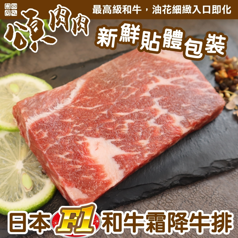 日本F1和牛霜降牛排(每片100g±10%) 貼體包裝 【頌肉肉】滿額免運