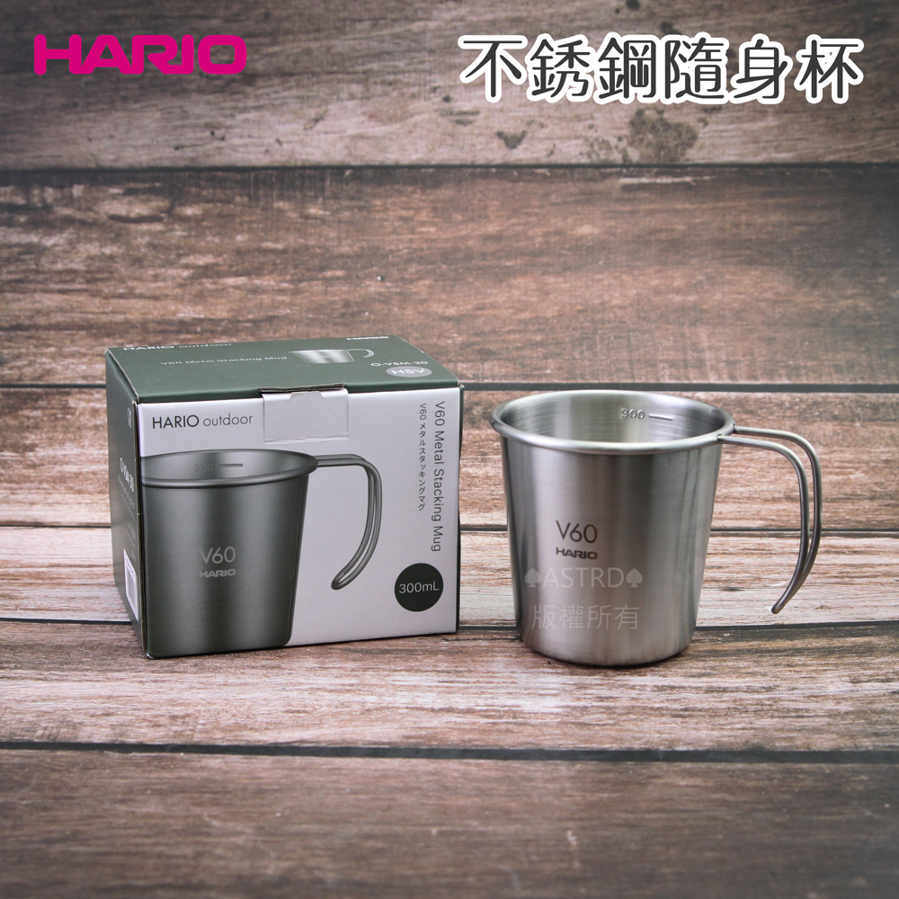 ♠ASTRD♠日本HARIO 可堆疊V60戶外不銹鋼隨身杯 300ML不銹鋼杯 露營水杯 咖啡杯O-VSM-30-HSV